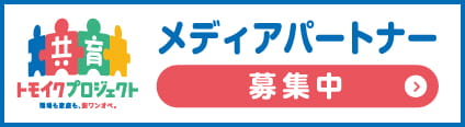 メディアパートナー募集