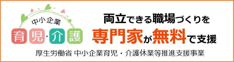 厚生労働省委託事業　中小企業育児・介護休業等推進支援事業