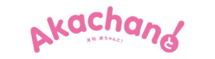 あかちゃんと