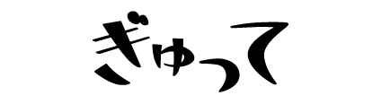 ぎゅって