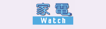 家電Watch