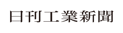 日刊工業新聞