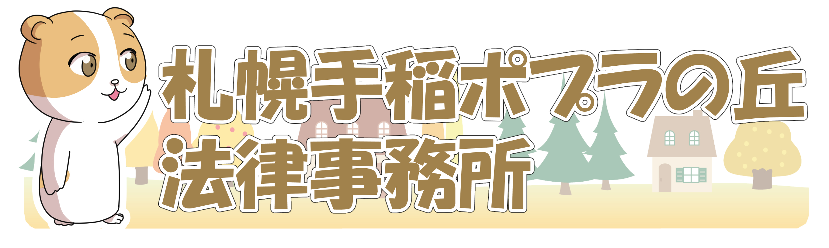 札幌手稲ポプラの丘法律事務所