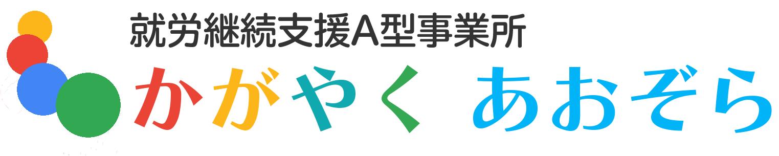 株式会社かがやくあおぞら