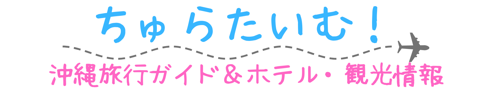 ちゅらたいむ！