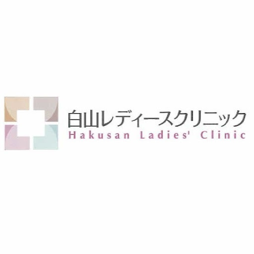 白山レディースクリニック